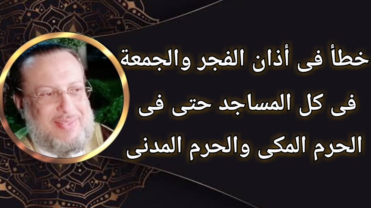خطأ فى أذان الفجر والجمعة فى كل المساجد وفى الحرمين د محمد الزغبى