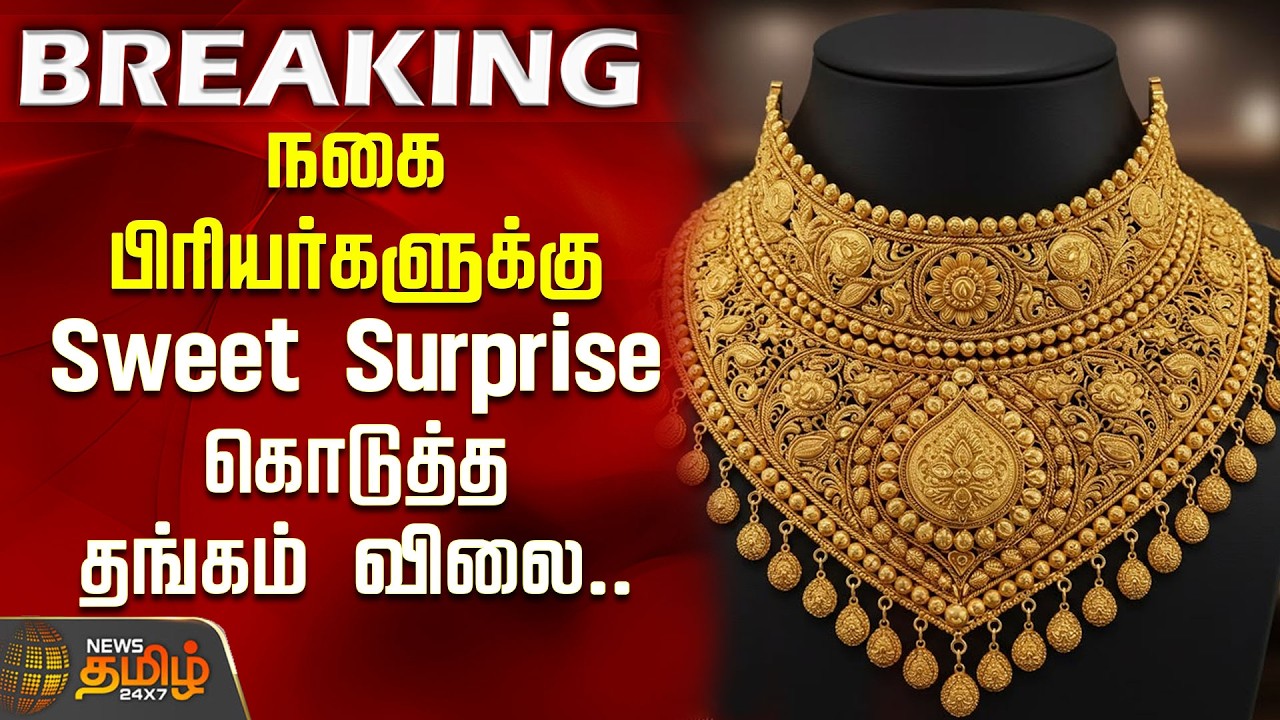 #BREAKING | Today Gold Price | நகை பிரியர்களுக்கு Sweet Surprise கொடுத்த தங்கம் விலை..| GoldRateDrop