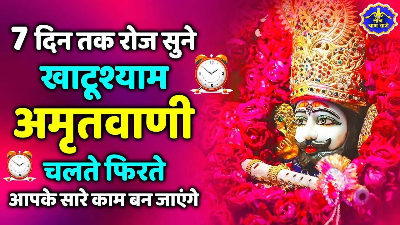 2026 स्पेशल | श्री खाटू श्याम अमृतवाणी। Shree Khatu Shyam Amritwani | Shyam Amritwani |  Amritdhara