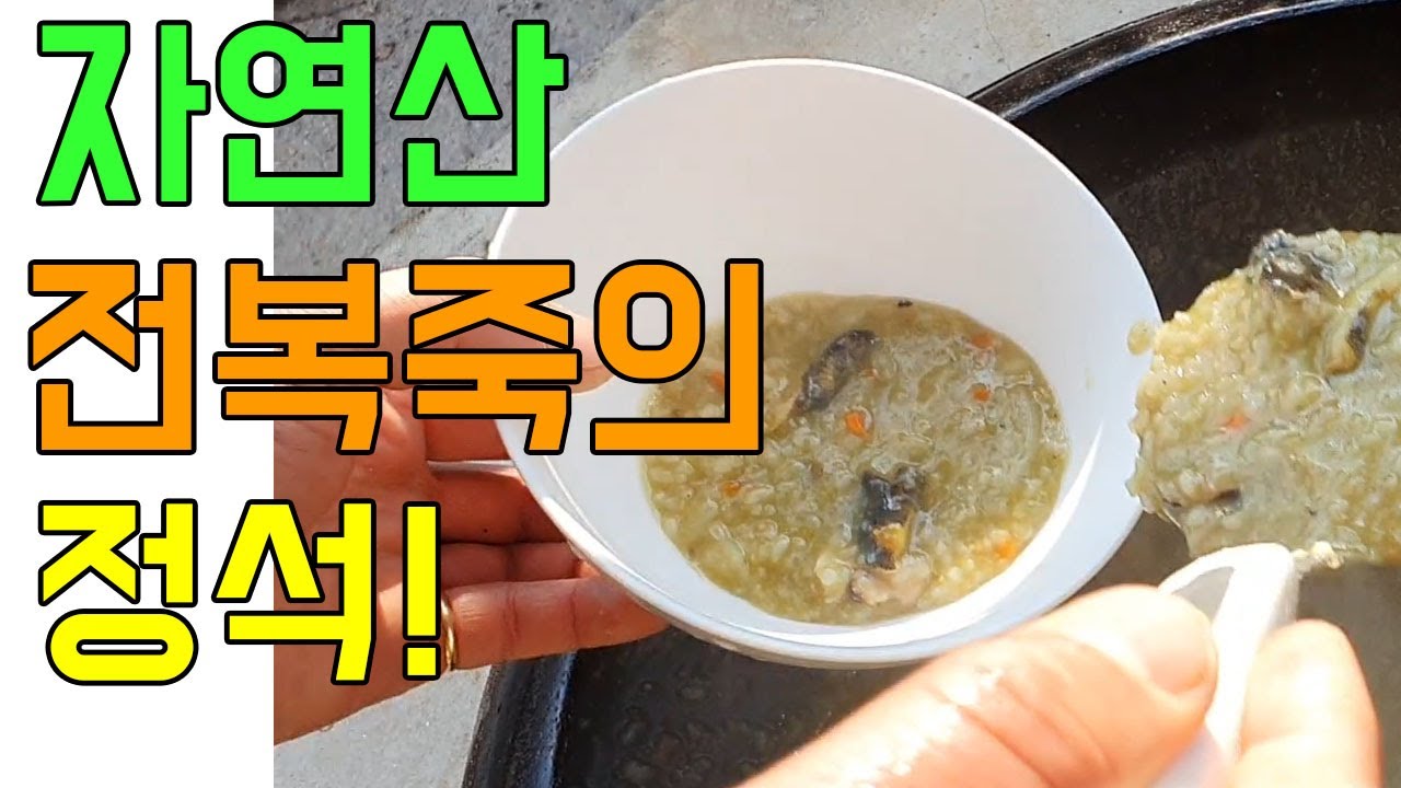 자연산 전복죽!! 전복죽 만드는 방법과 과정 먹방까지.../ Abalone Rice Porridge