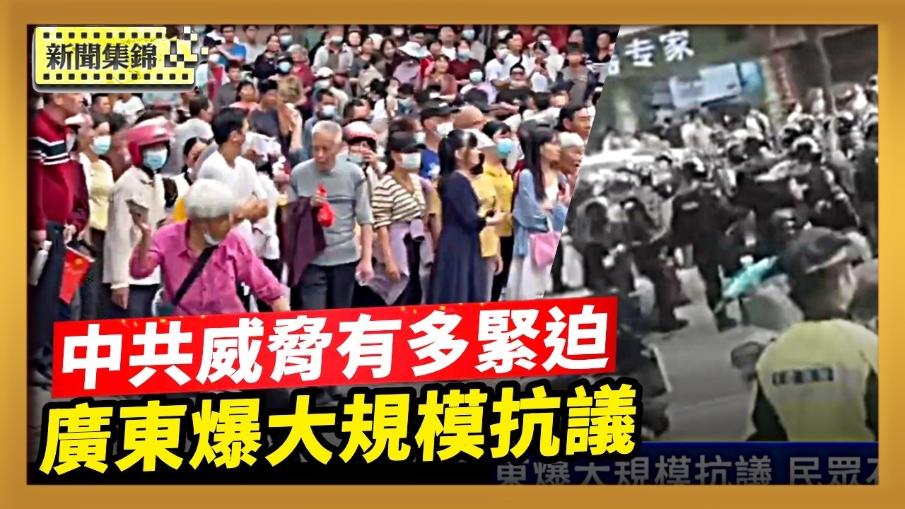 跨黨派議員提法案 中共威脅有多緊迫？廣東爆大規模抗議 民眾石頭反擊防暴警察【新聞集錦】｜2026-03-20