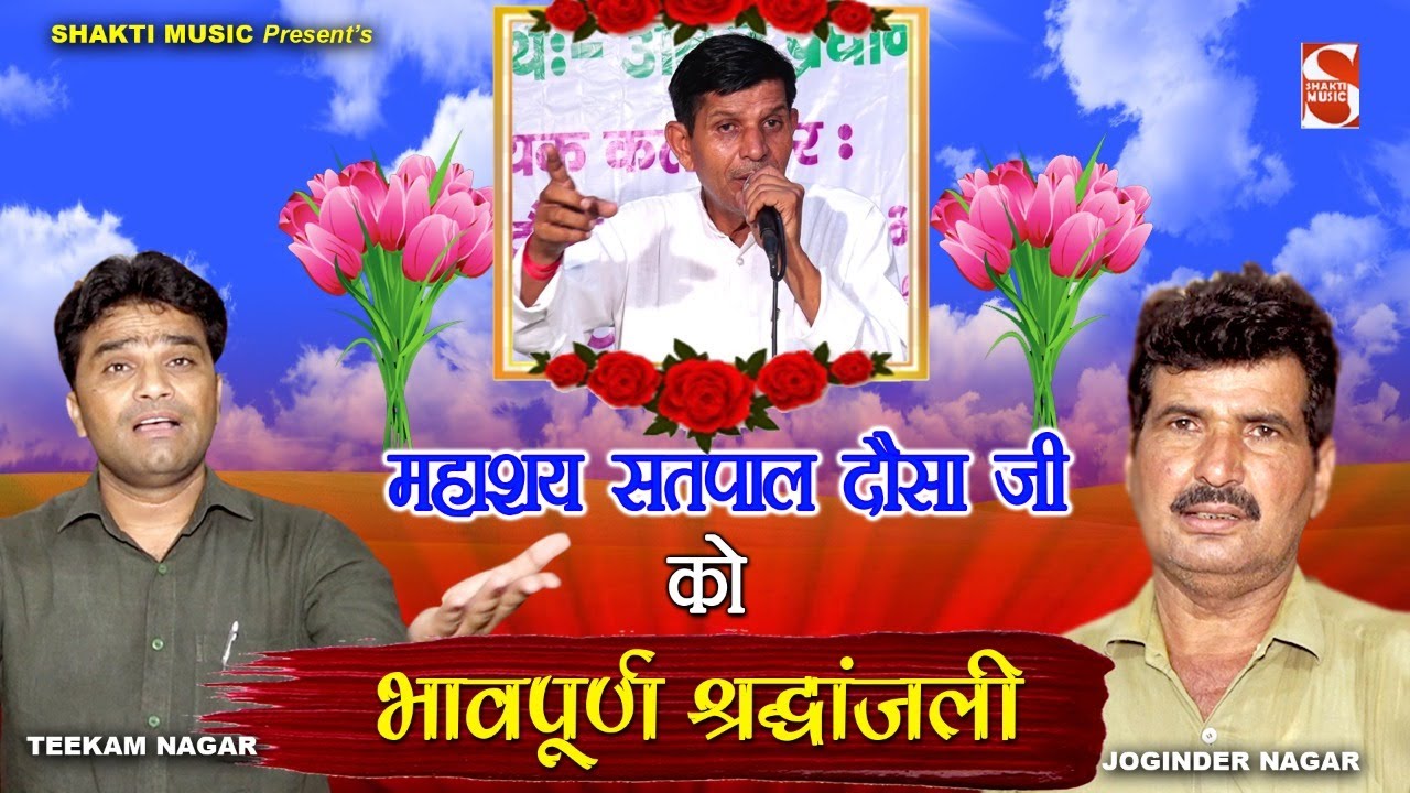 महाशय सतपाल दौसा जी को समर्पित श्रद्धांजलि रागनी - सतपाल दिखाई देता ना | Teekam Nagar & Joginder