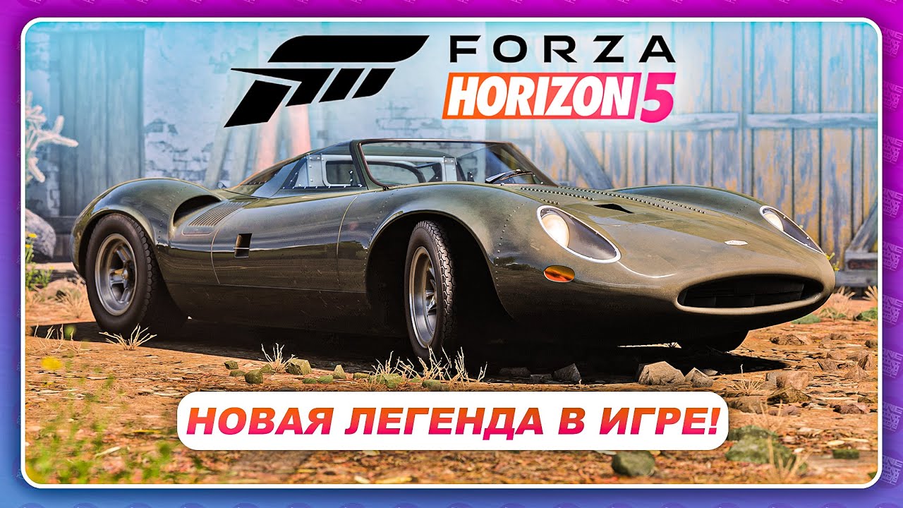 Forza Horizon 5 - ЗАБЫТАЯ ЛЕГЕНДА от Jaguar! / Новая Машина