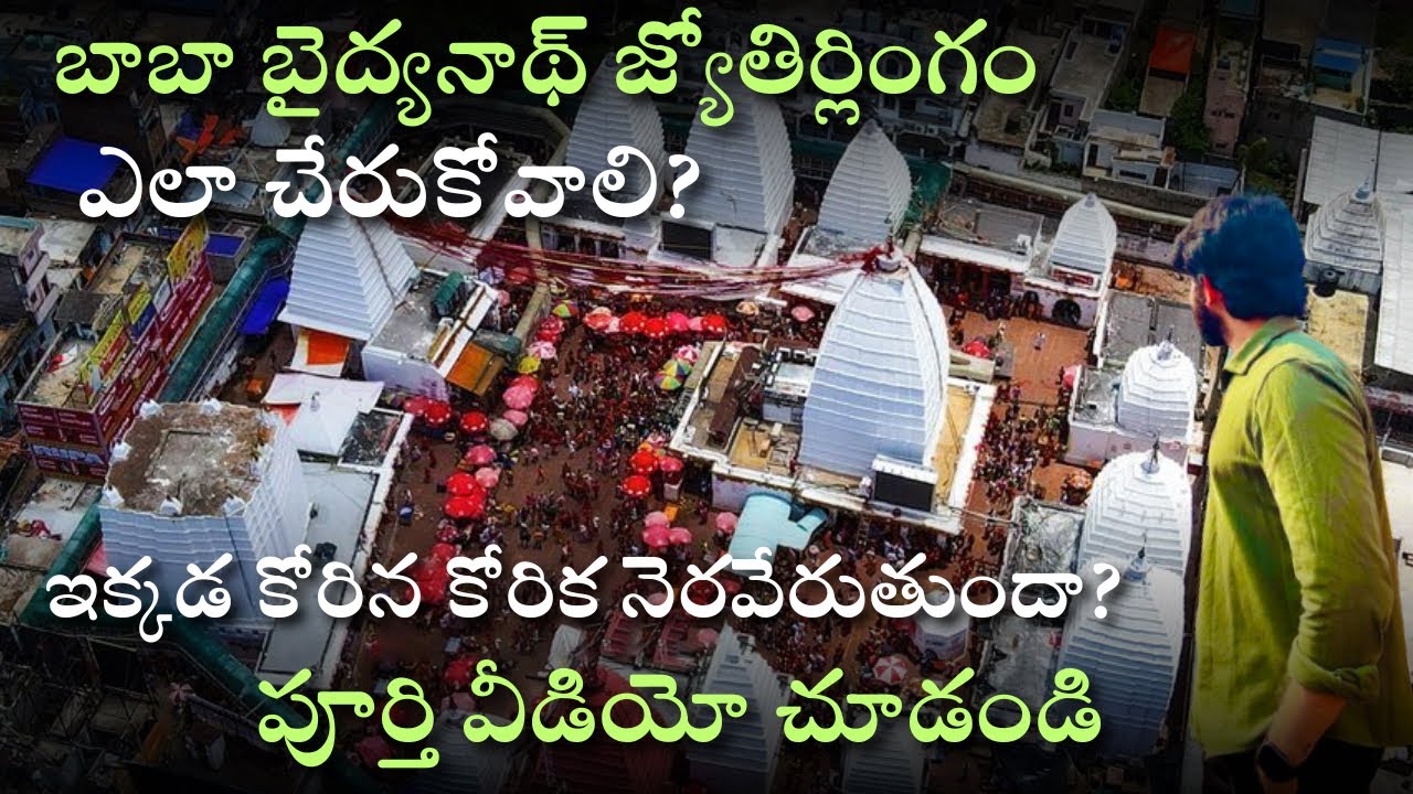 ఇంత పవర్ ఉందా ఈ ఆలయంలో?! 🔱 బాబా బైద్యనాథ్ ధామ్ – Full Tour Plan in Telugu