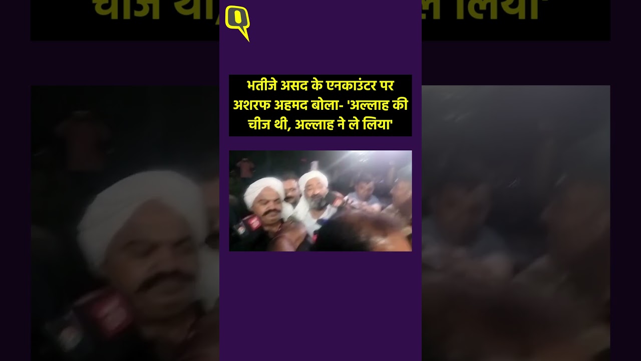 Asad Encounter: बेटे के एनकाउंटर के सवाल पर Atiq Ahmad की चुप्पी। चाचा बोला- अल्लाह की चीज थी...
