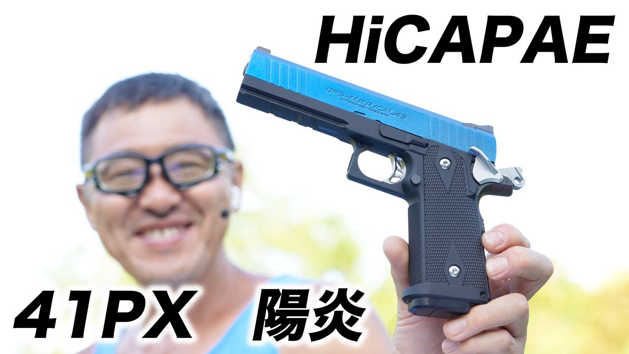 HiCAPAE 41PX 陽炎カスタム エアガンレビュー