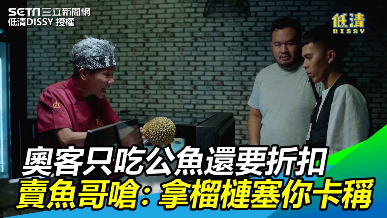 超刁奧客只吃公魚還要折扣　賣魚哥嗆：拿榴槤塞你卡稱｜三立新聞網SETN.com