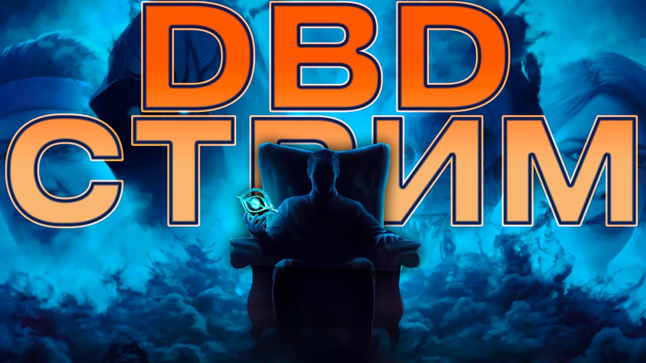 0 тильта в дбд. Погодите, это реально?