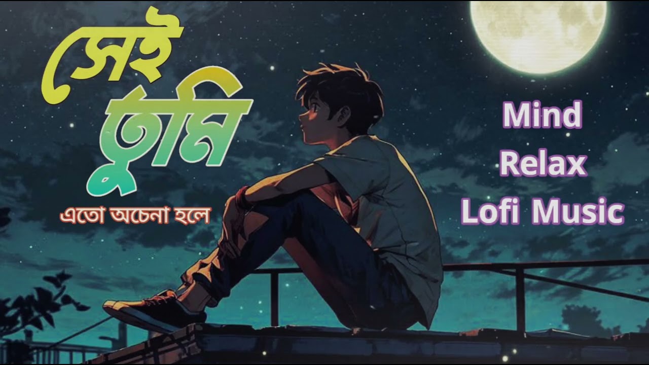 সেই তুমি - কেন এতো অচেনা হলে | Sei Tumi Keno Eto Ochena Hole song | Lofi Music | Kalyug Vibes | 2026