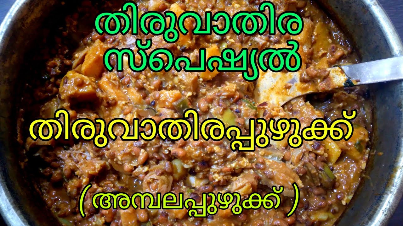 അമ്പലപ്പുഴുക്ക്,ഇതൊരു എളുപ്പപ്പുഴുക്ക്,തിരുവാതിരയ്ക്കു വിശേഷപ്പെട്ടത്.മഠത്തിലെ രുചി|Madathile Ruchi|