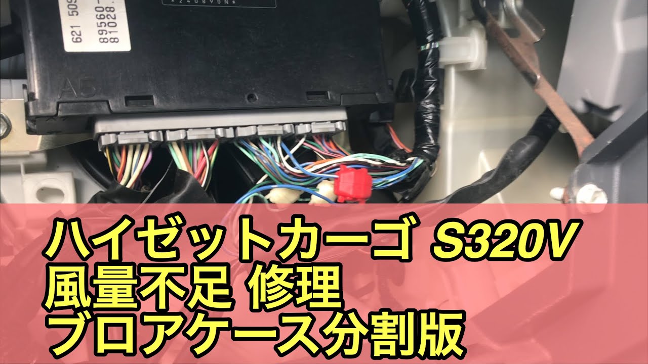 ハイゼットカーゴ　S320V　エアコン風量不足修理