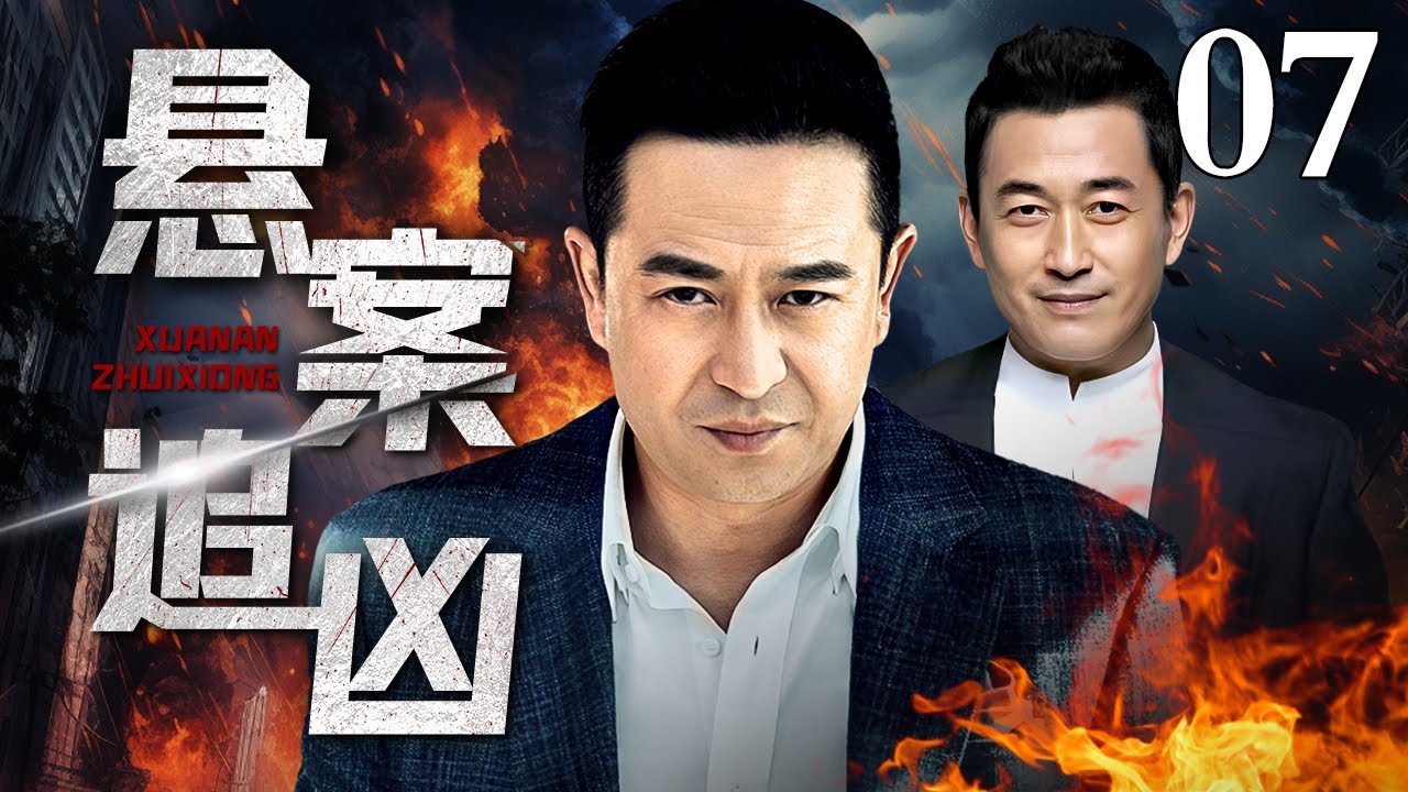 【好看的刑侦剧】悬案追凶｜Cold case pursuit EP07 连环凶案疑点丛生，警方张嘉译和检察官王志飞深入调查，揪出真相背后黑手（#张嘉译 #王志飞 ）