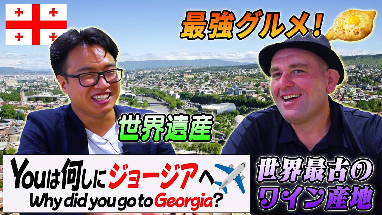 【入れ替わってる？】ガガ大尊敬！ジョージアに住む日本人／ジョージアでは車の運転には注意！？／絶品チーズパン！