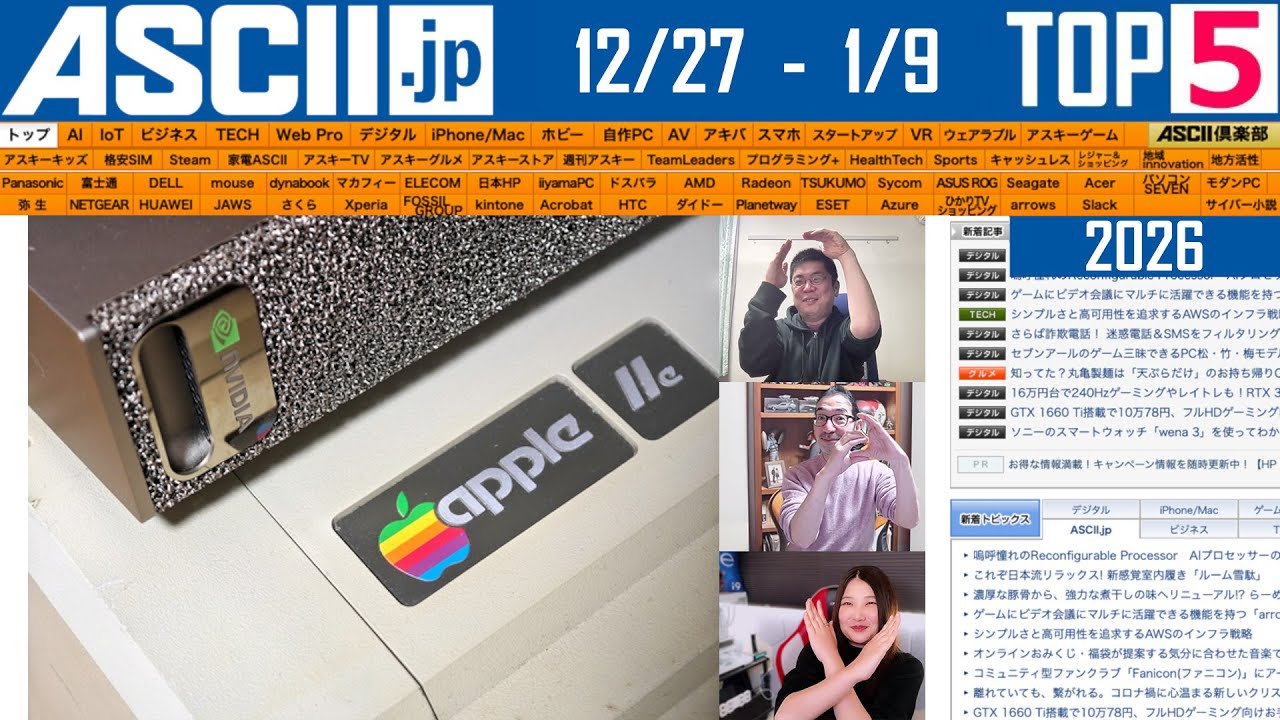 CES 2026開催／DGX Sparkは現代のApple II!?『今週のASCII.jp注目ニュース ベスト5』2026年1月9日配信