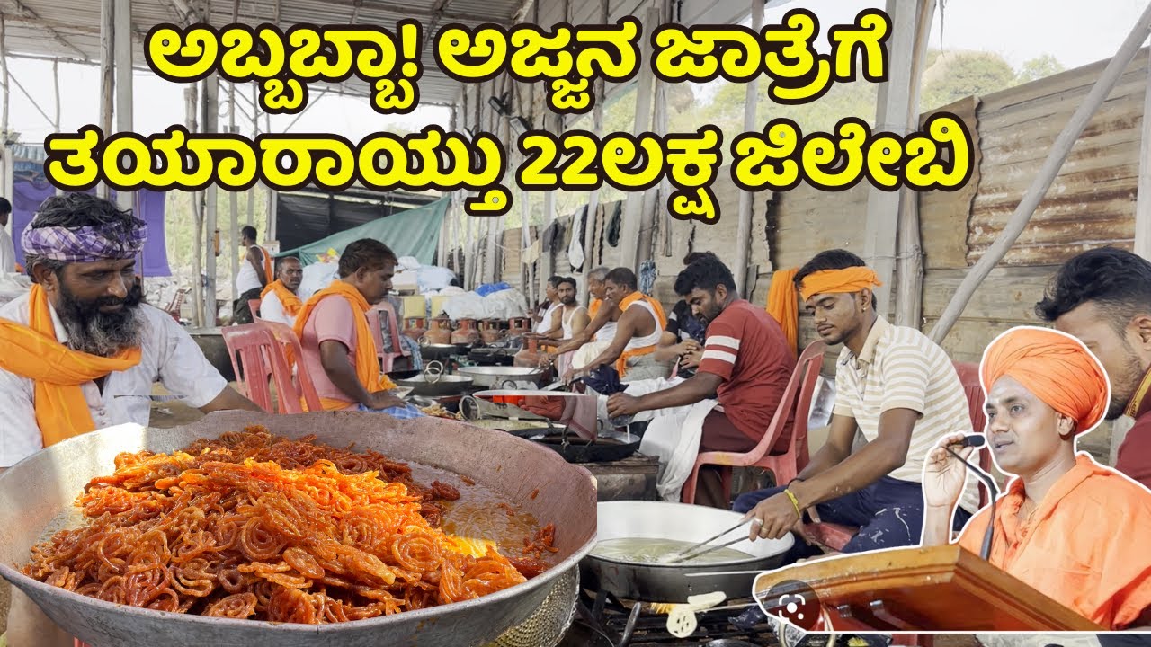 ಅಬ್ಬಬ್ಬಾ! ಅಜ್ಜನ ಜಾತ್ರೆಗೆ ತಯಾರಾಯ್ತು 22ಲಕ್ಷ ಜಿಲೇಬಿ||gavisiddeswara jatre 2025
