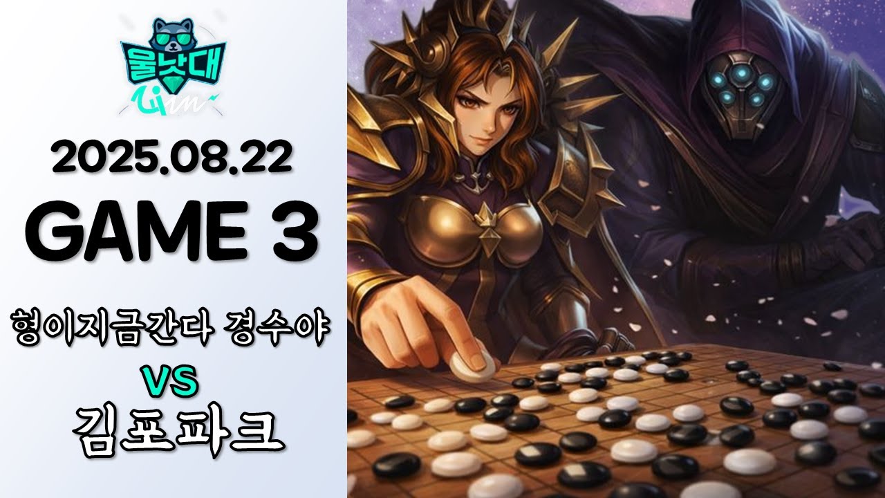 고스트 바둑왕 | 형이지금간다 경수야 vs 김포파크 | 준결승전 | 게임 3 하이라이트 | 08.22 | 2025 울낳대 시즌 1