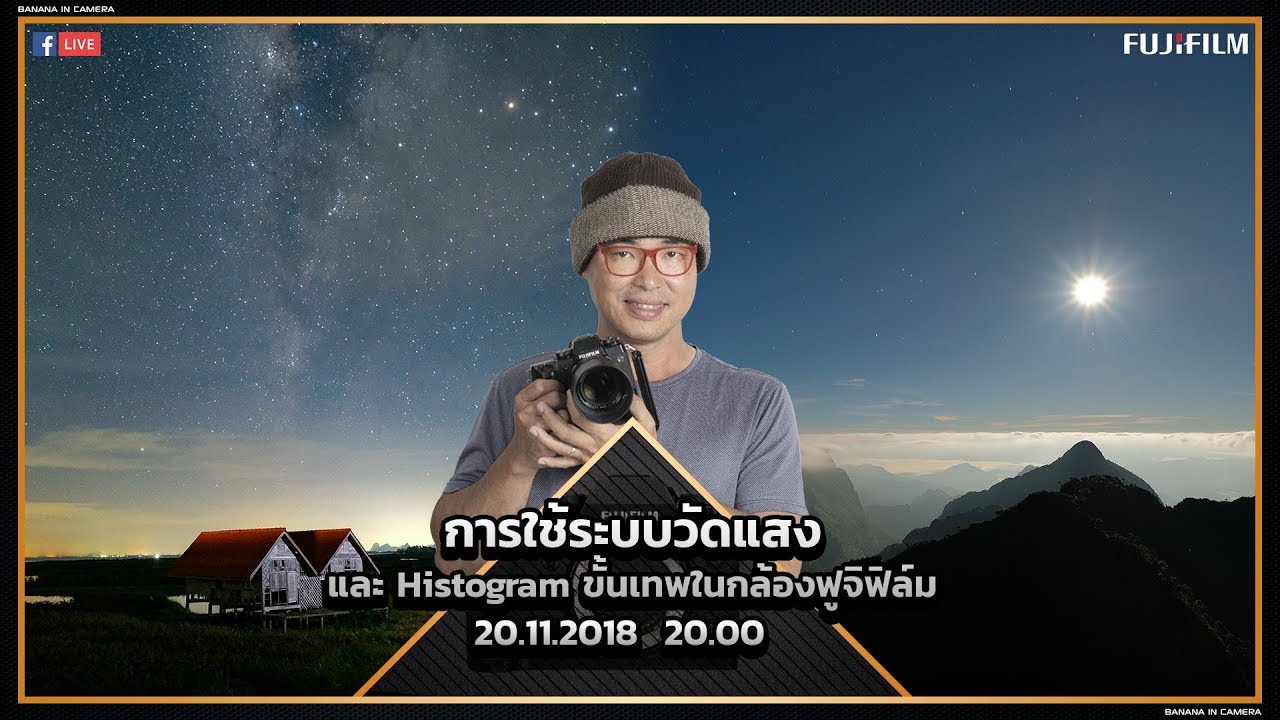 Live Fujifilm จะแนะนำการใช้ระบบวัดแสงและ Histogram แบบไม่เหมือนใครในกล้องฟูจิฟิล์ม