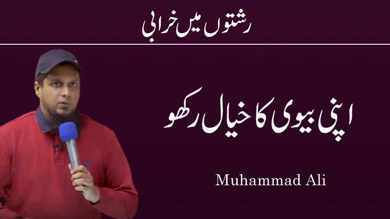Apni Bewi Ka Khial Rakho || Life Changing Bayan || Muhammad Ali