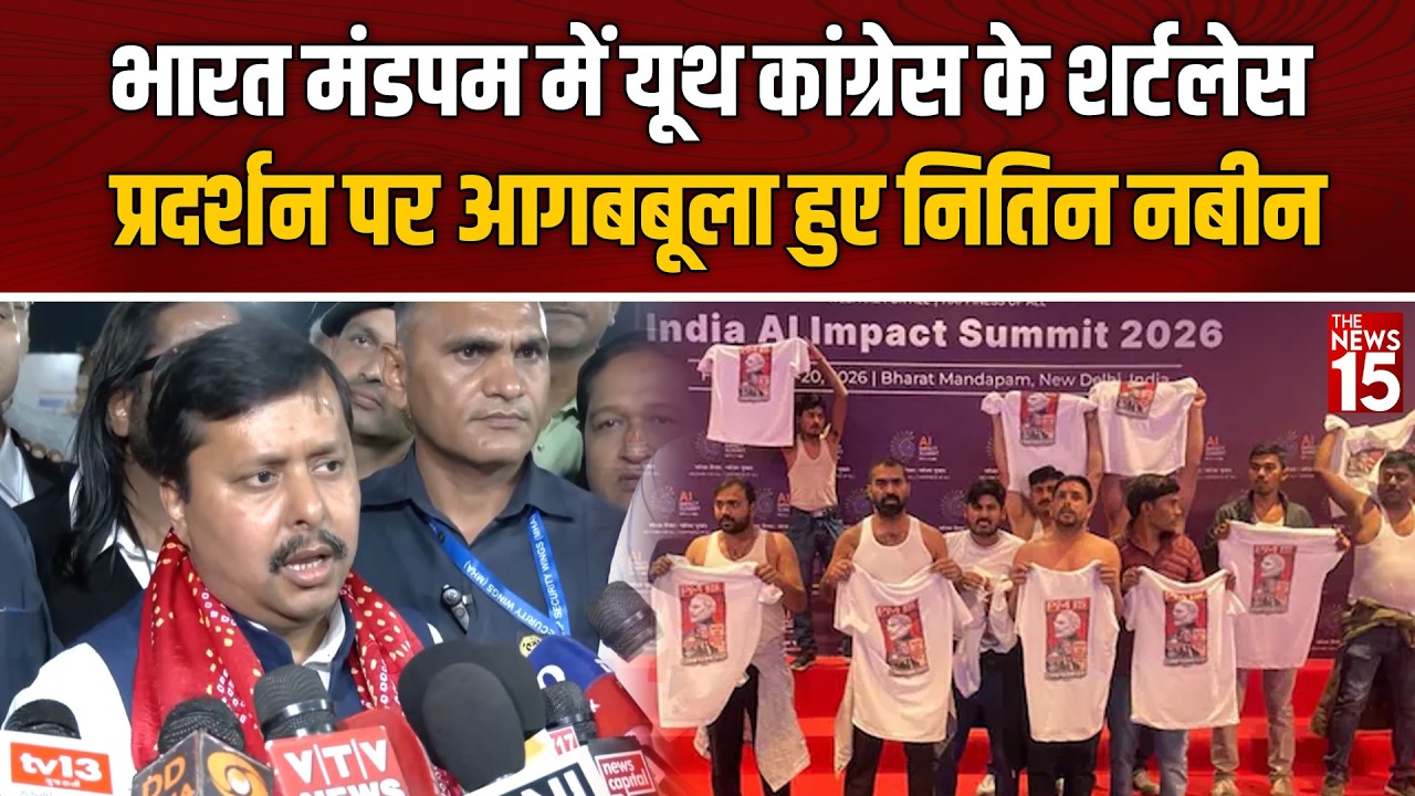 Bharat Mandapam में outh Congress's के शर्टलेस प्रदर्शन पर भड़के Nitin Nabin! दिया करारा जवाब