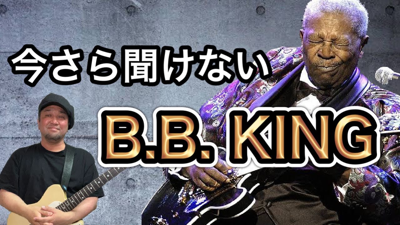 BBキングが教えてくれたブルース・ギターの真髄【天才の法則】