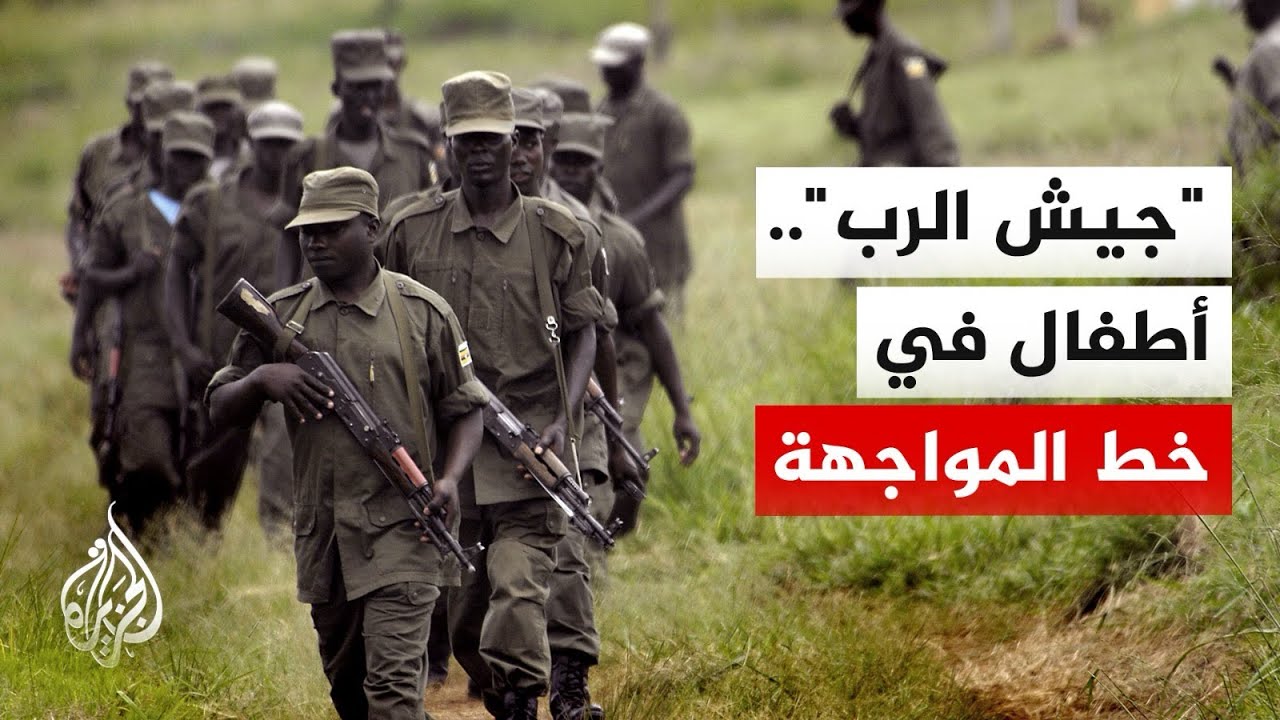 تحقيق للجزيرة يوثق تجربتي أوغندا وروندا في التعامل مع الجنود الأطفال