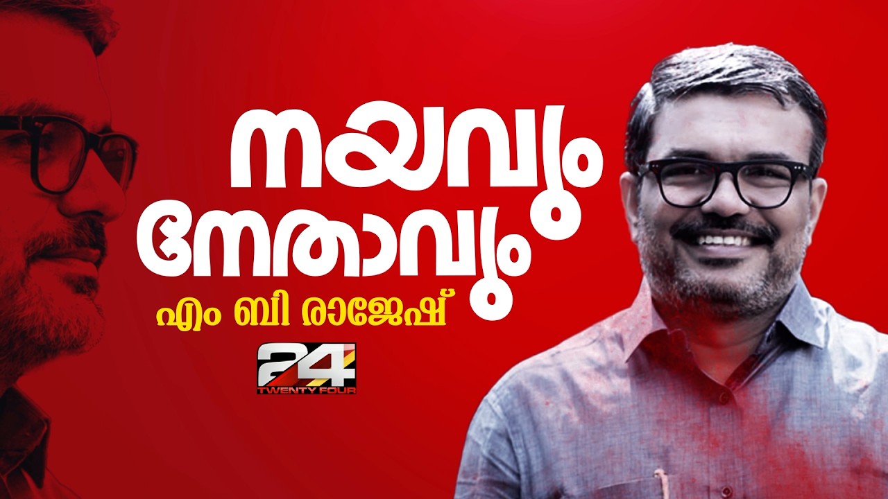 ഭരണ നേട്ടങ്ങൾ പറഞ്ഞ് മന്ത്രി എം ബി രാജേഷ് | MB Rajesh | നയവും നേതാവും | Special Interview | 24 News