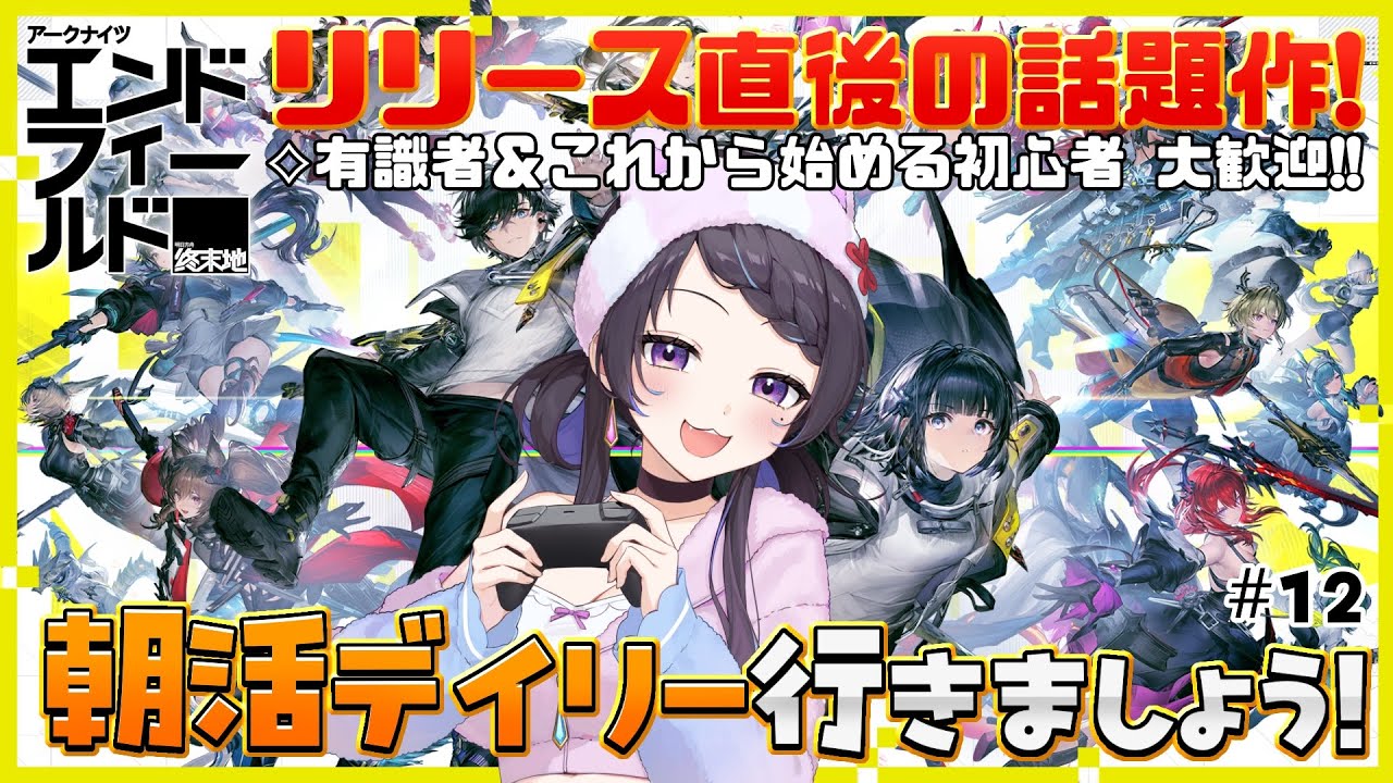 【#エンドフィールド】SNSでも話題🌟『アークナイツ：エンドフィールド』朝活デイリー✊ #12￤#arknightsendfield #ぶいきゃす #PR 【 #花火師れぽーと 】