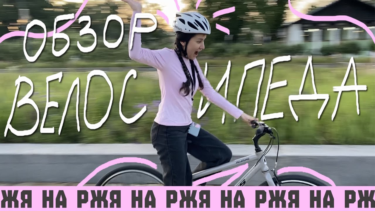РЖЯ#4 Я купила велосипед!