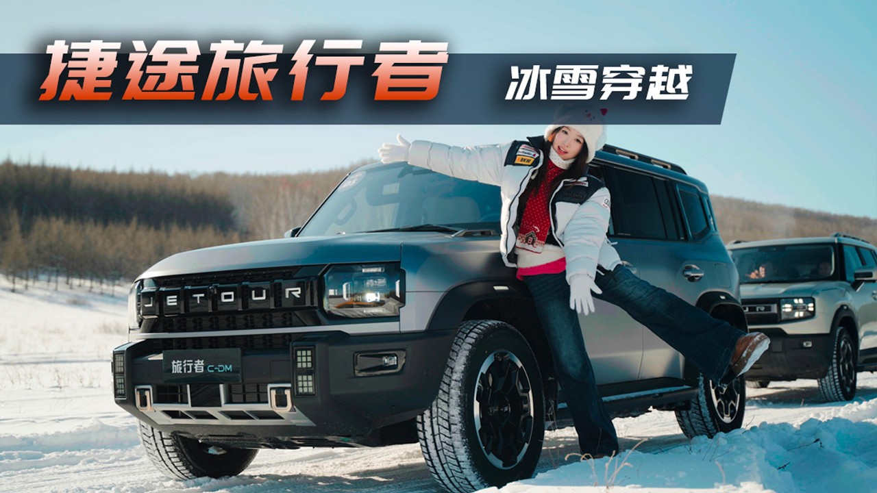 在-30℃的牙克石，驾驶捷途旅行者穿越在林海雪原是一种什么样的体验？