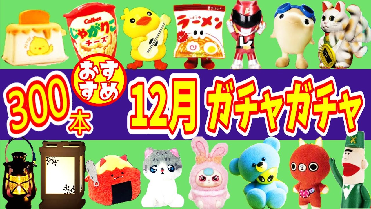 【厳選】12月発売のおすすめガチャガチャ３００本