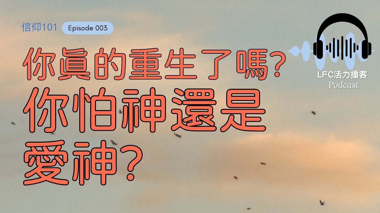【信仰101】為什麼虔誠的基督徒活得比非信徒還要累? | 你不犯罪是因為愛神, 還是因為害怕神?  | 揭開基督徒生活中最大的誤解與自我欺騙!