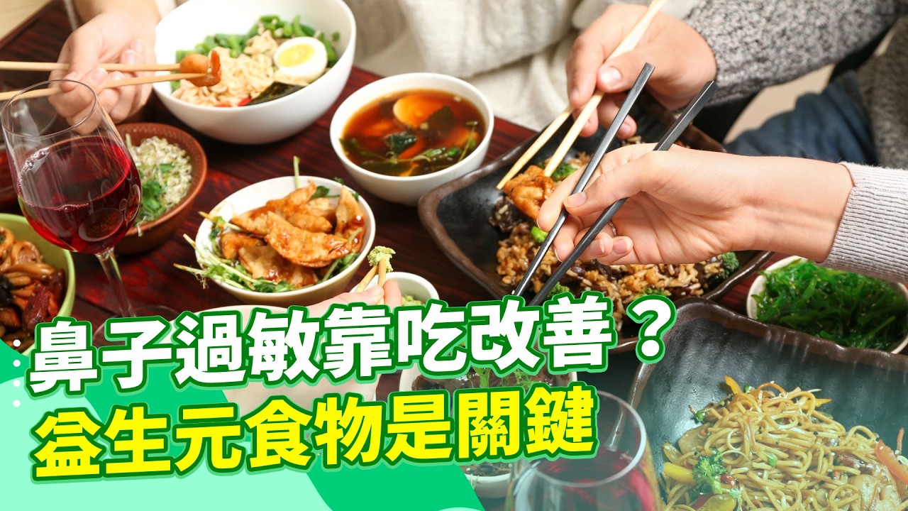 冬季易過敏？醫揭：「3大保健品」可改善過敏性鼻炎！「益生菌、B群」都有幫助！譚敦慈讚：5大食物「富含益生元」能養出腸道好菌！｜feat.耳鼻喉科 吳昭寬醫師｜祝你健康