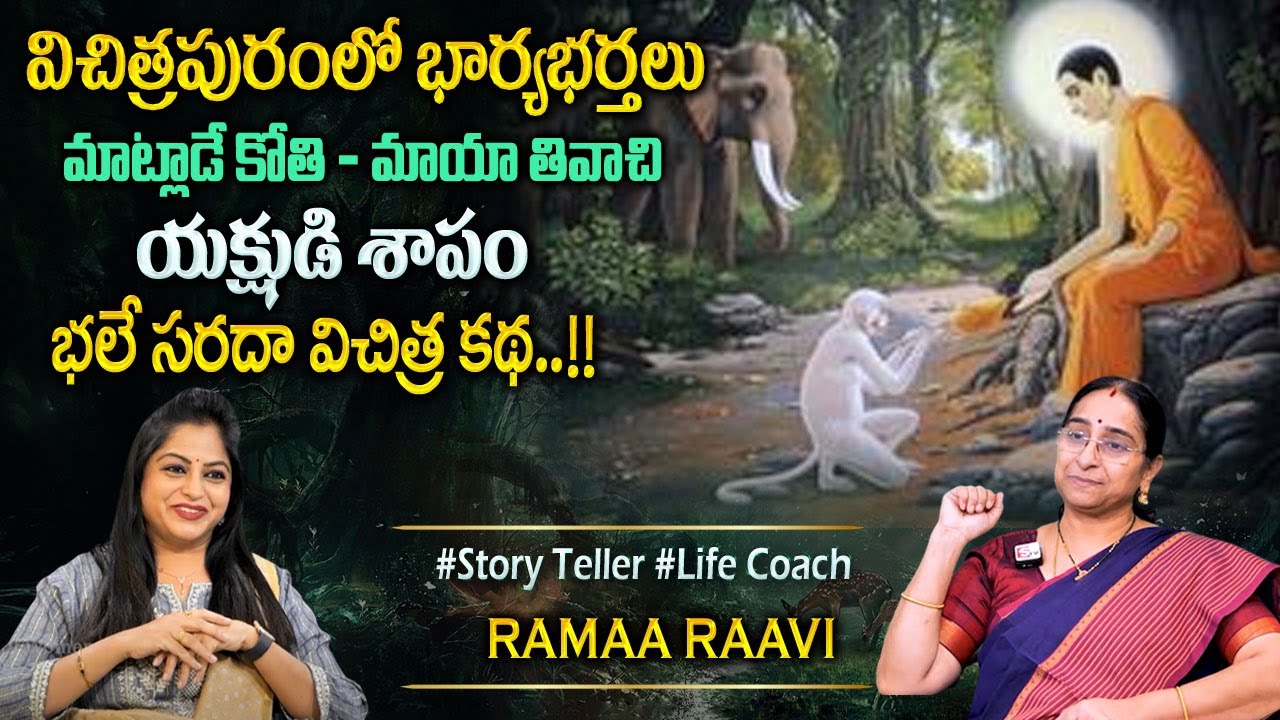 Ramaa Raavi : మాట్లాడే కోతి మాయా తివాసీ కథ | Vajraala Deevi Stories | Telugu Moral Stories #programs