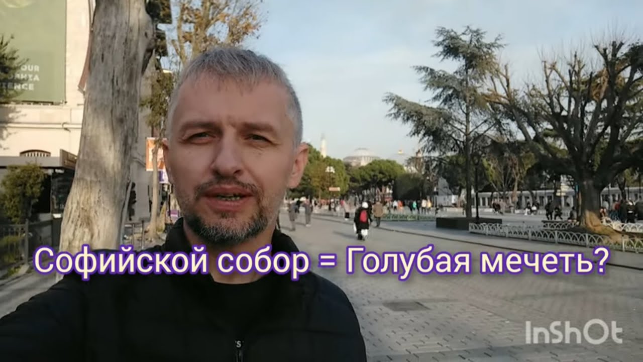 Собор Софии и Голубая мечеть в Стамбуле 
