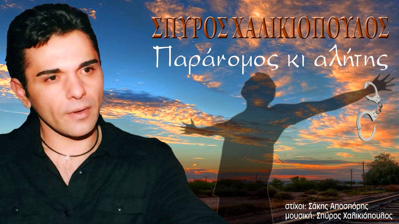 ΣΠΥΡΟΣ ΧΑΛΙΚΙΟΠΟΥΛΟΣ - ΠΑΡΑΝΟΜΟΣ ΚΙ ΑΛΗΤΗΣ (Demo 2016)