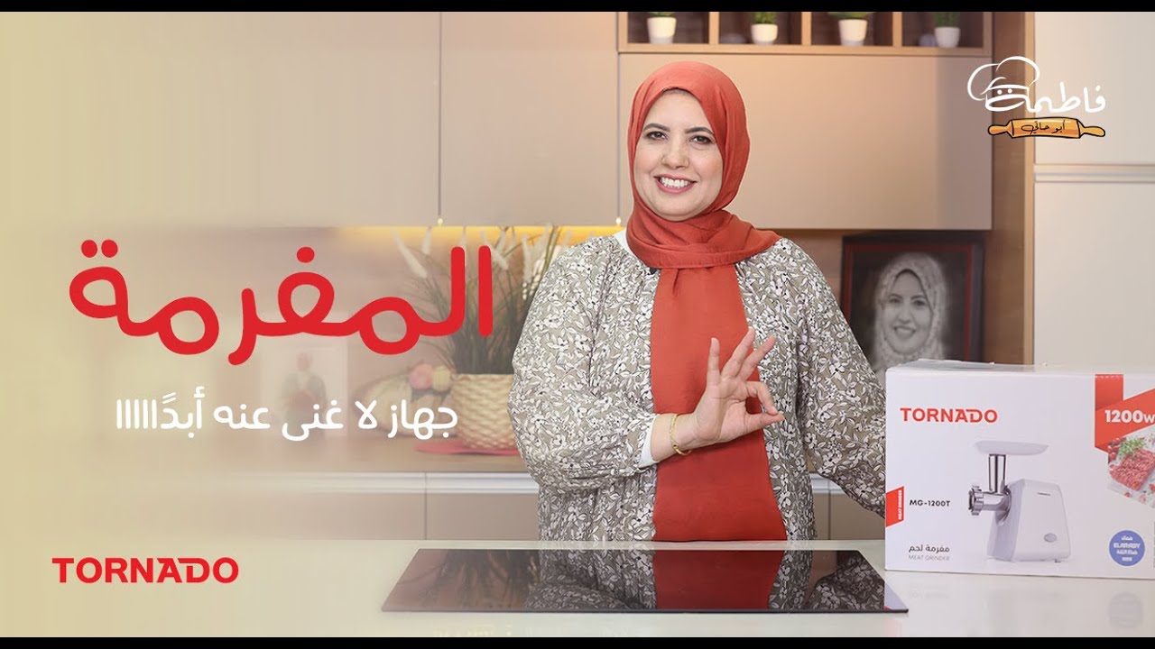 مفرمة لحمة كهربائية من تورنيدو 💪👌 نظافة مضمونة 100%.. وجبااااارة 😍❤ | فاطمة أبو حاتي