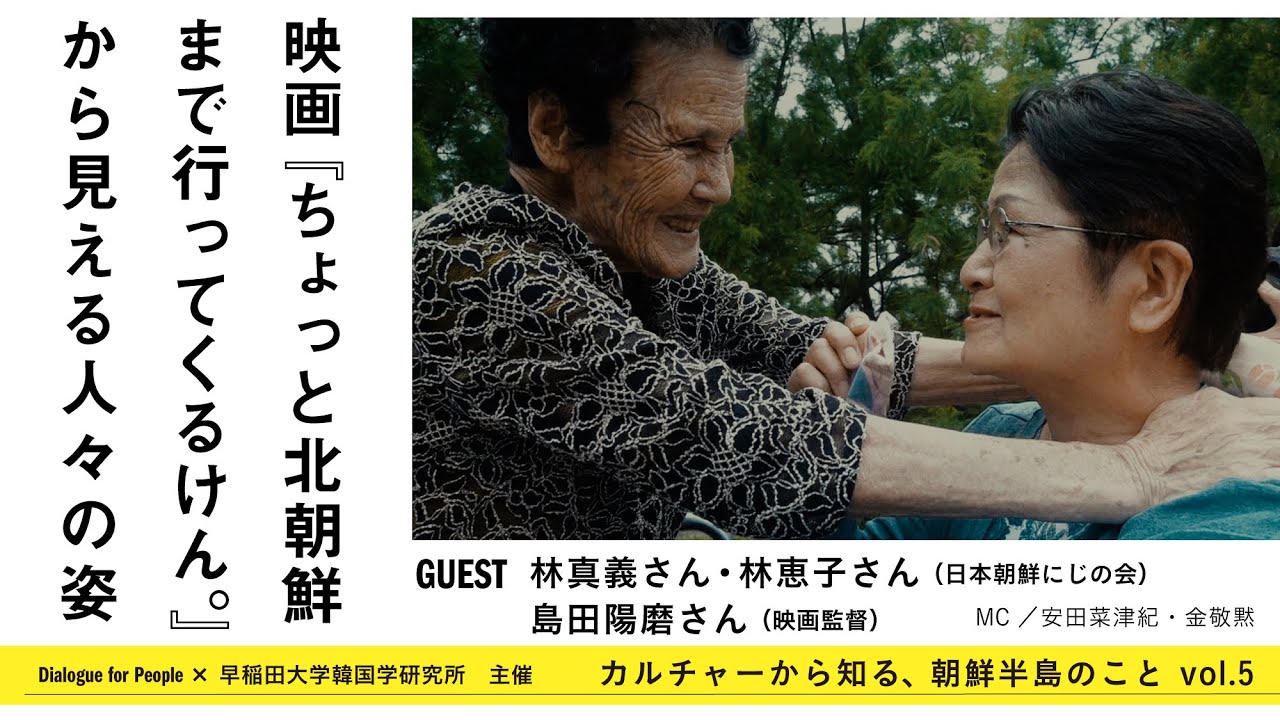 カルチャーから知る朝鮮半島のことvol5 - 映画『ちょっと北朝鮮まで行ってくるけん。』から見える人々の姿 - 安田菜津紀（フォトジャーナリスト）×金敬黙（早稲田大学韓国学研究所）