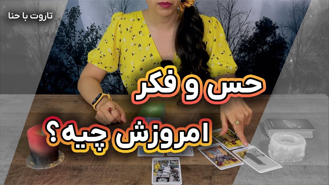 فال تاروت احساسی: حس و فکر امروزش بهم چیه؟