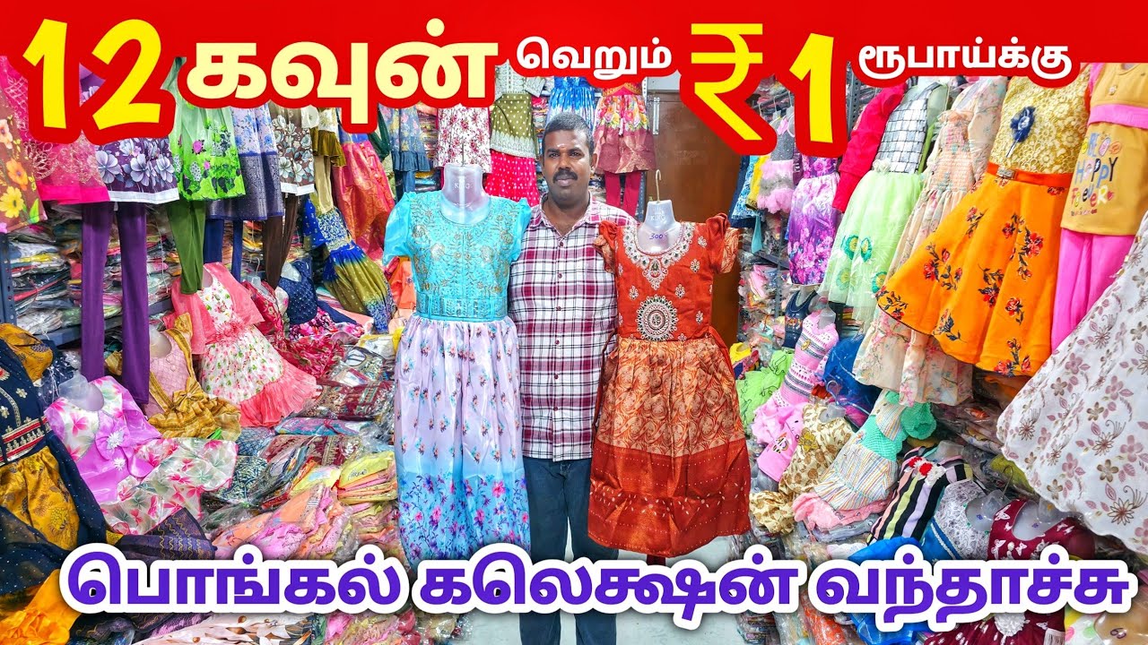 12 கவுன் ₹1 ரூபாய்க்கு | Erode Kids Wear Wholesale Market | Ready Made Wholesale
