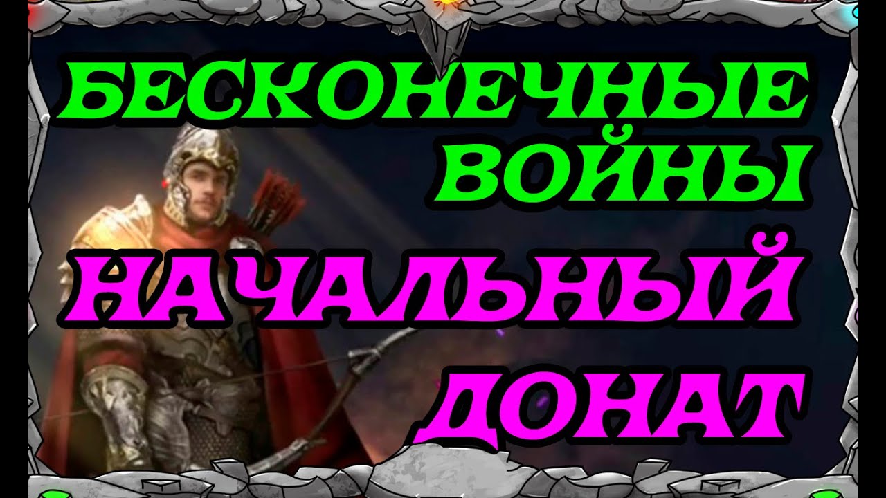 War and ORDER| Бесконечные войны| Начальный донат| MASTER VIKING|