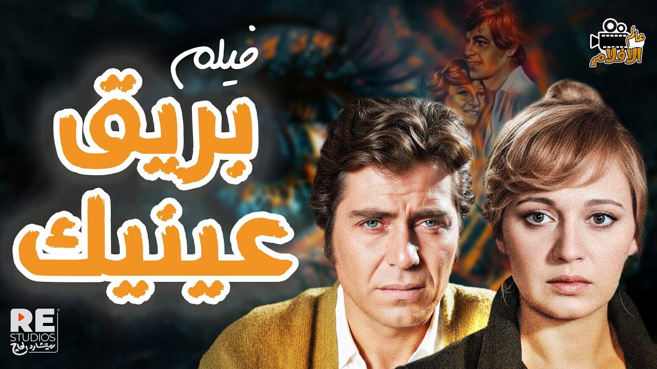 فيلم بريق عينيك بطولة نور الشريف حسين فهمي مديحة كامل  ليلى حمادة رجاء الجداوي