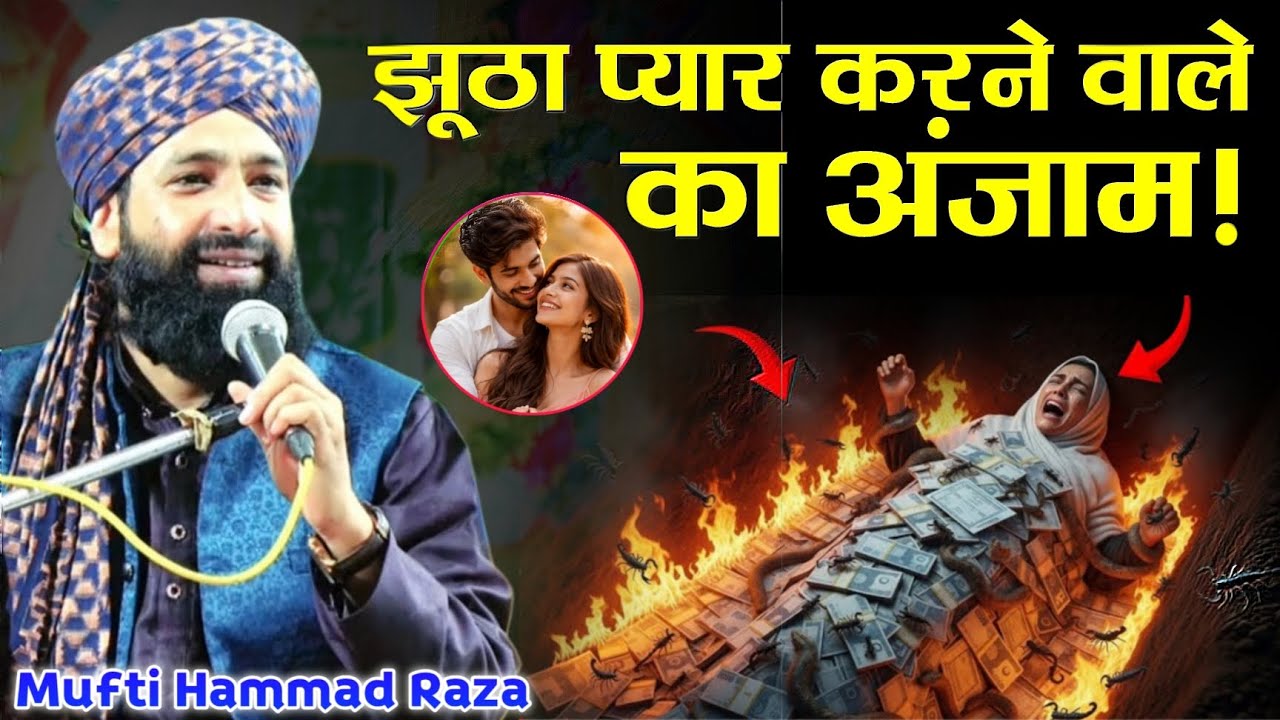 Jhoot pyar karne wale ka Anzam - Mufti Hammad Raza Muradabadi New bayan 2026