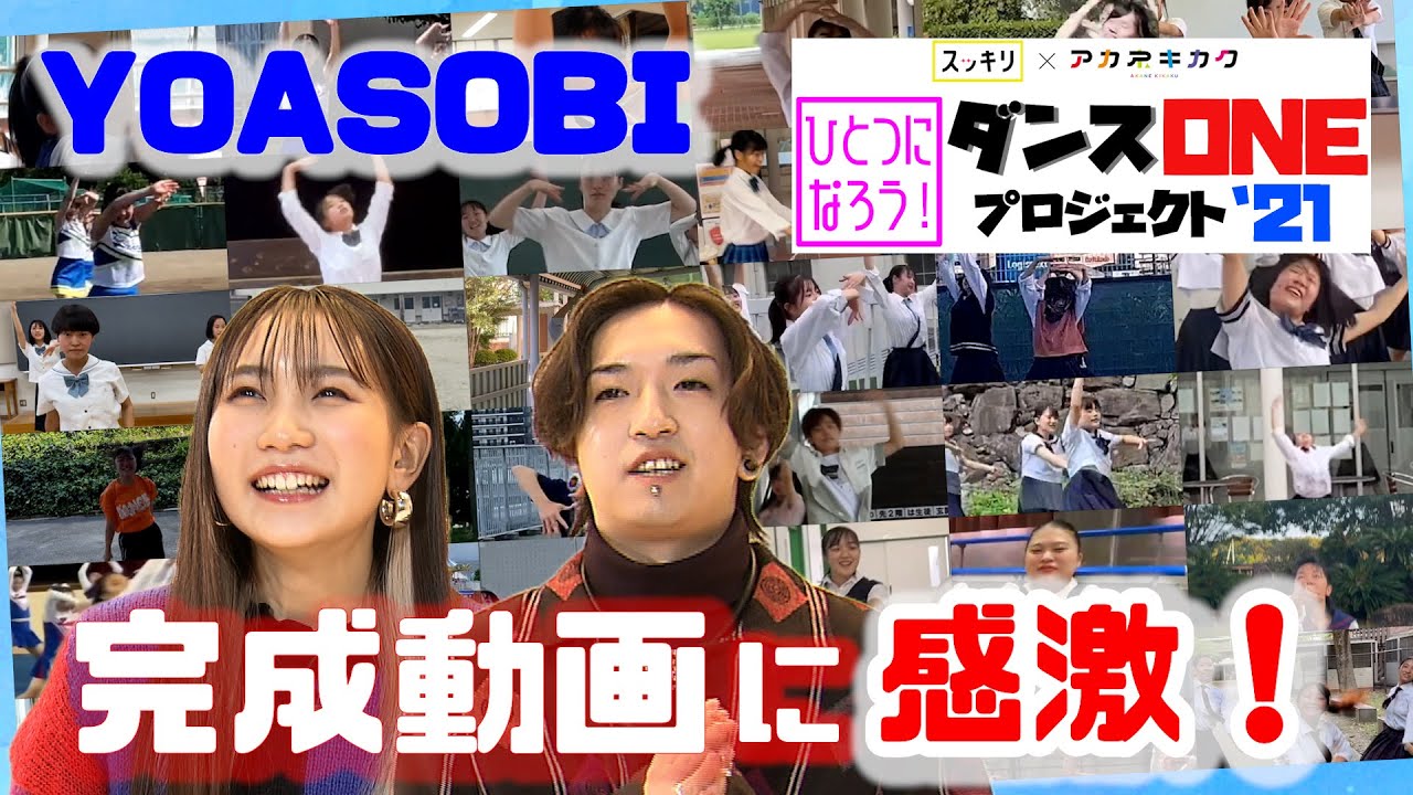 YOASOBI【ダンスONE'21】高校生6451人ダンス動画に感激