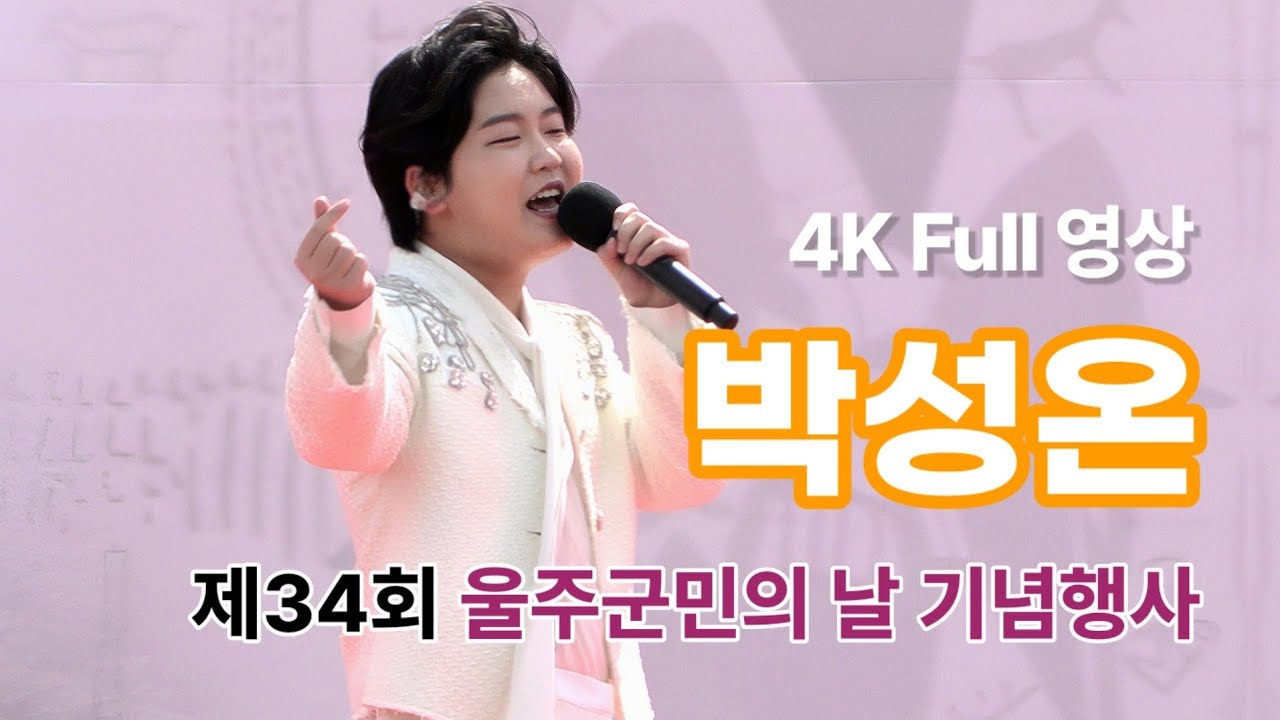 박성온 4K Full 영상 - 제34회 울주군민의 날 기념행사 (250419)