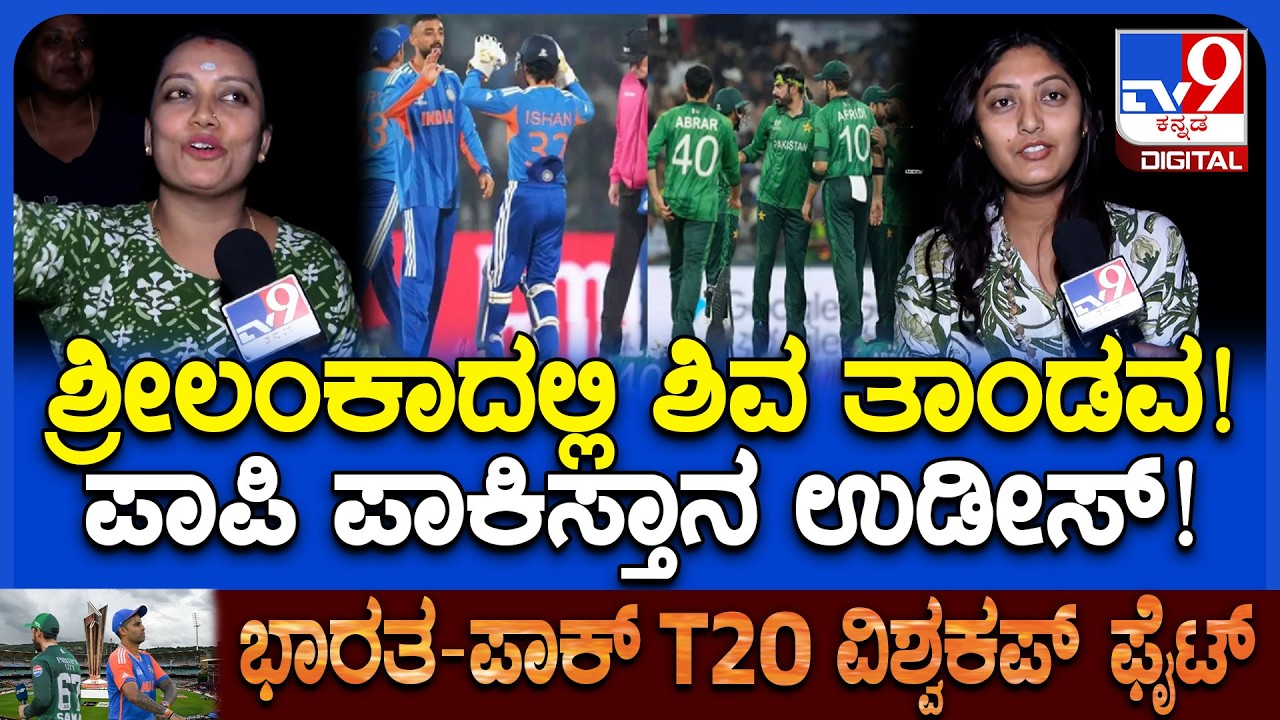 India Won Against Pakistan: ಒಂದು ಬಾಲ್ ಸಹ ಮಿಸ್ ಮಾಡ್ಲಿಲ್ಲ.. ಇವತ್ತು ನಡೆದಿದ್ದು ಶಿವಲೀಲೆ | #TV9D