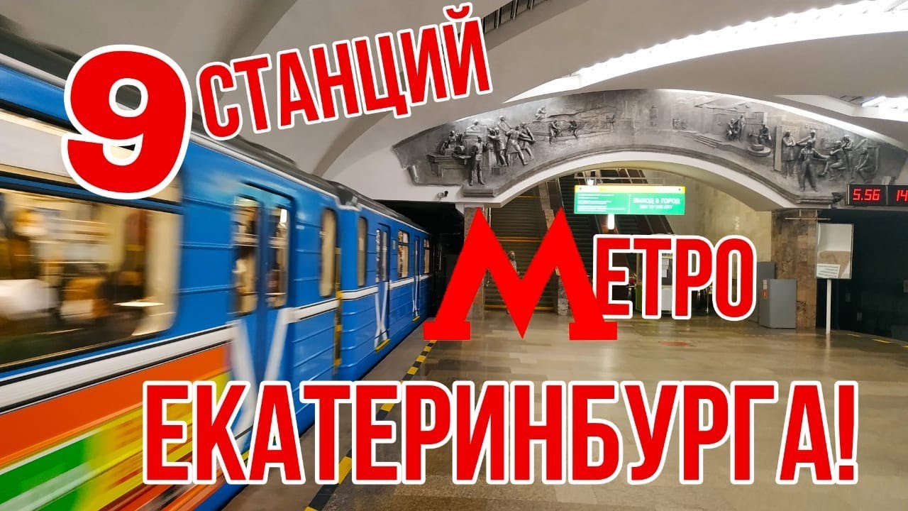 Метро Екатеринбурга / Гуляем с дочкой / ⬇️ Интересные факты, в описании!🤓 /⬇️