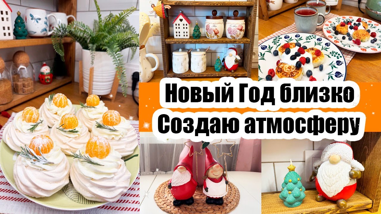 ПРЕОБРАЖЕНИЕ КУХНИ 🌟 НОВОГОДНИЙ ДЕКОР 🎅 ПЕЧЁМ ПИРОЖНЫЕ 🧁 РОМАН-БОТАН С ПОМОЩНИКАМИ 🌿 ГОТОВЛЮСЬ К НГ🎄