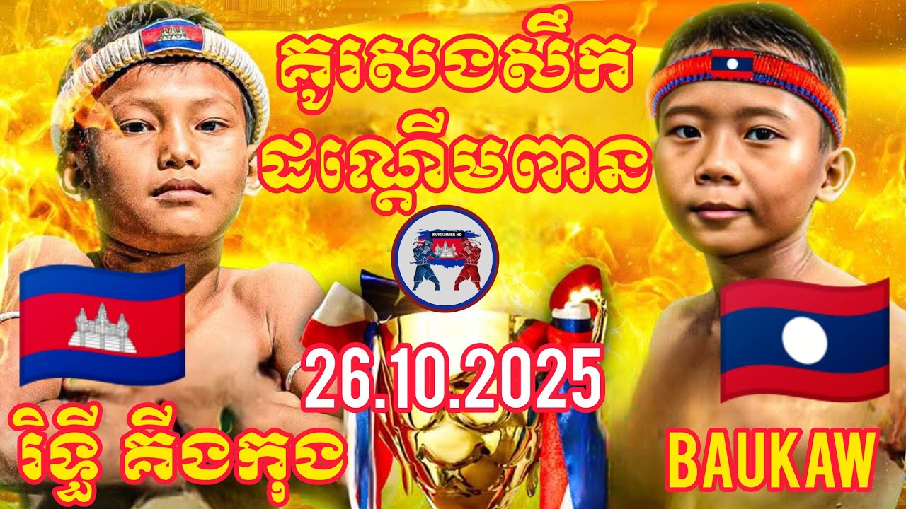 RITHY KINGKONG (🇰🇭)🆚(🇱🇦) BAUKAW NAGAGYM | 26.10.2025 Amazing Kunkhmer boxing
