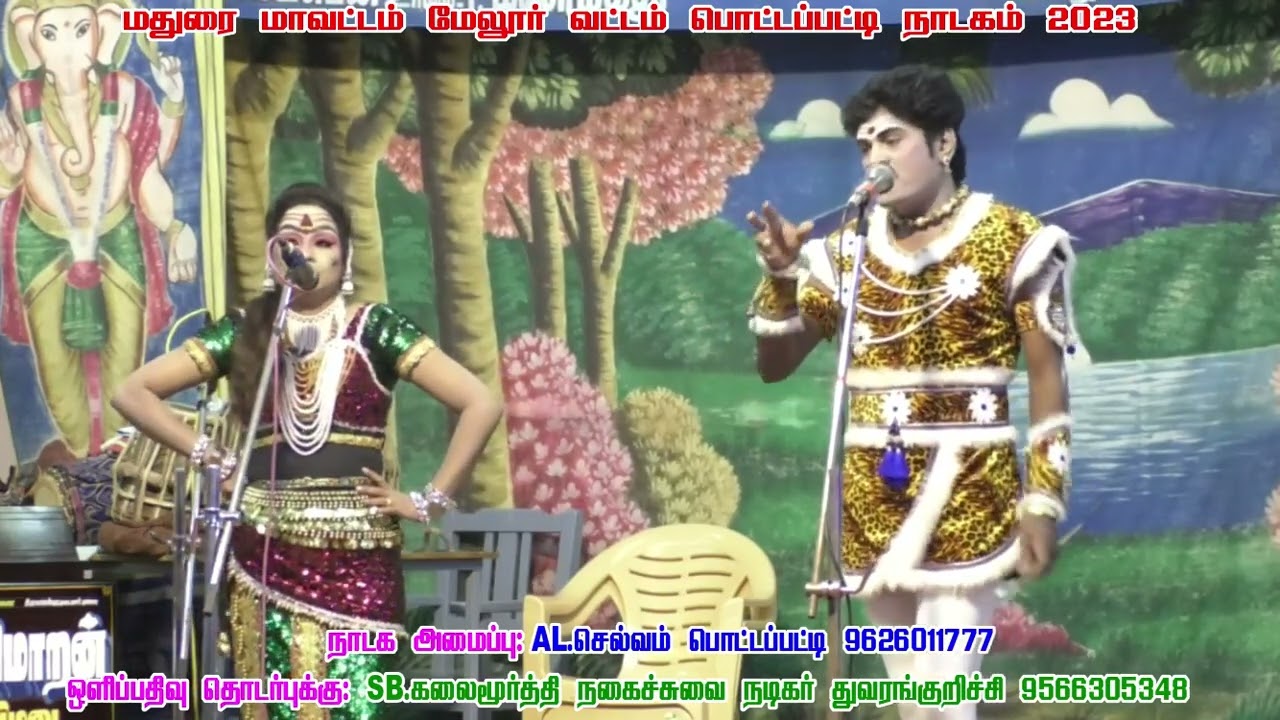 G.V.செங்குட்டுவன் வேடன் / மனோரஞ்சனி வள்ளி தீவிர விவாதம்- பொட்டப்பட்டி நாடகம்