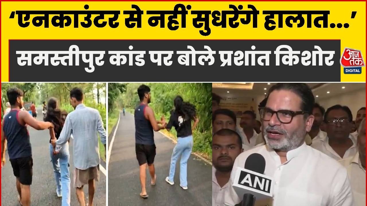 Prashant Kishor Statement: On the Samastipur case, Prashant Kishor said &ndash; the head of the state is illiterate and a criminal&hellip;